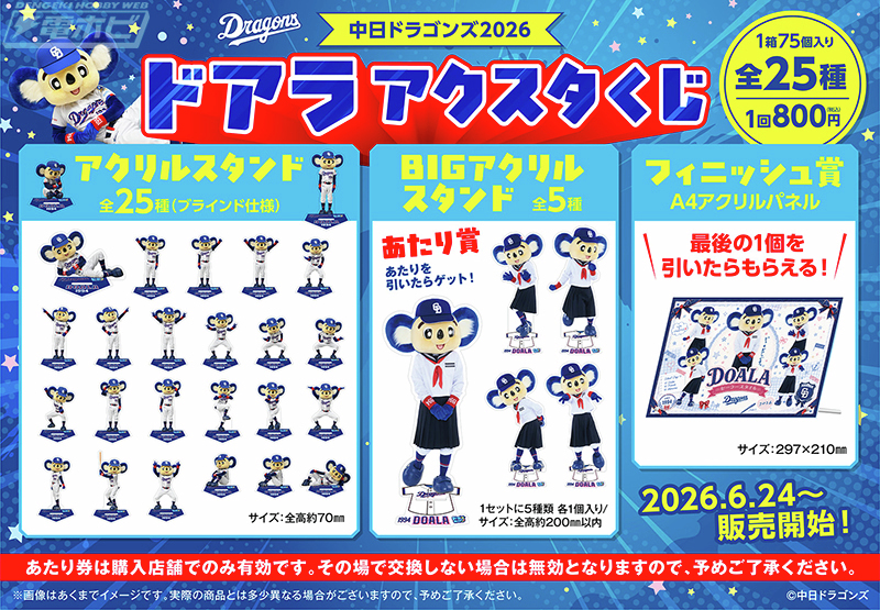 今日の話題】ドアラづくしの「#中日ドラゴンズ ドアラ2026アクスタくじ 