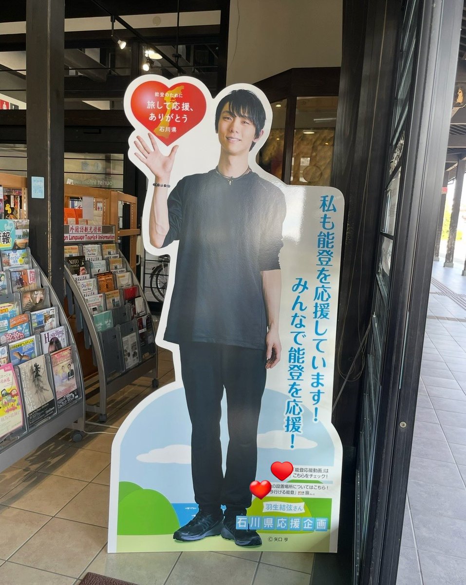 marika_yuzu's tweet photo. Posters and life-size panels of #羽生結弦 are still displayed in various places in Ishikawa prefecture, as the project to support recovery efforts in the Noto region following the big earthquake and heavy rain has been extended until 31 March 2027.

📸①②Wajima
📸③Noto Airport https://t.co/BiiqVh03aN