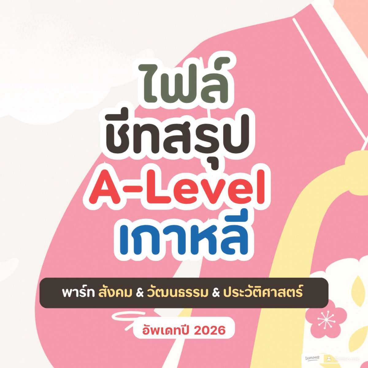 _mi_so__'s tweet photo. 𝑷𝑫𝑭 ♡ ชีทสรุป 

พาร์ท สังคม&amp;วัฒนธรรม&amp;ประวัติศาสตร์ เกาหลี 🇰🇷📖 

159 ฿

𝑁𝐵.
✨เคยออกสอบ
✨✨ ออกบ่อย/สำคัญ
💜 ออกปีล่าสุด

• มี Hyperlink ตามสารบัญหัวข้อต่างๆ
• เนื้อหาแน่นๆ 55 หน้า (รวม 59 หน้า)

#สอนภาษาเกาหลี #เรียนภาษาเกาหลี #Alevelเกาหลี #เกาหลี #dek70 #Alevel68 https://t.co/2qHStcvTsM