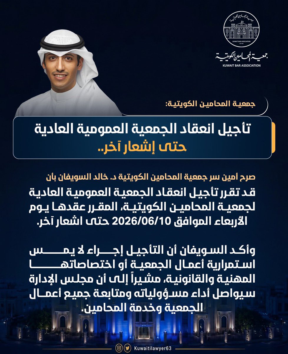 KUWAITILAWYER63's tweet photo. أمين سر جمعية المحامين الكويتية د.خالد السويفان : تأجيل انعقاد الجمعية العمومية العادية لجمعية المحامين الكويتية التي كان مقرراً لها يوم غد الأربعاء الموافق 10/06/2026 حتى اشعار آخر، ومجلس إدارة الجمعية مستمر في متابعة وأداء جميع أعمال الجمعية وتقديم كافة الخدمات للسادة المحامين والمحاميات.