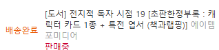 dami_100013's tweet photo. 으아앗..!! 이벤트 기간 연장해주셔서 너무 감사합니다 ㅜ~ㅠ 
웹독시 단행본 구매는 했는데 이벤트는 바빠서 놓칠뻔 했네요!!
전독시 19권 출간 ���말 축하드립니다! 웹독시 1권때부터 계속 초판으로 구매하고있었는데 벌써 19권까지 오다니 🥹🩷 
언제나 응원하고 있습니다!
#전독시 #에이템포미디어 https://t.co/py063CUMIH