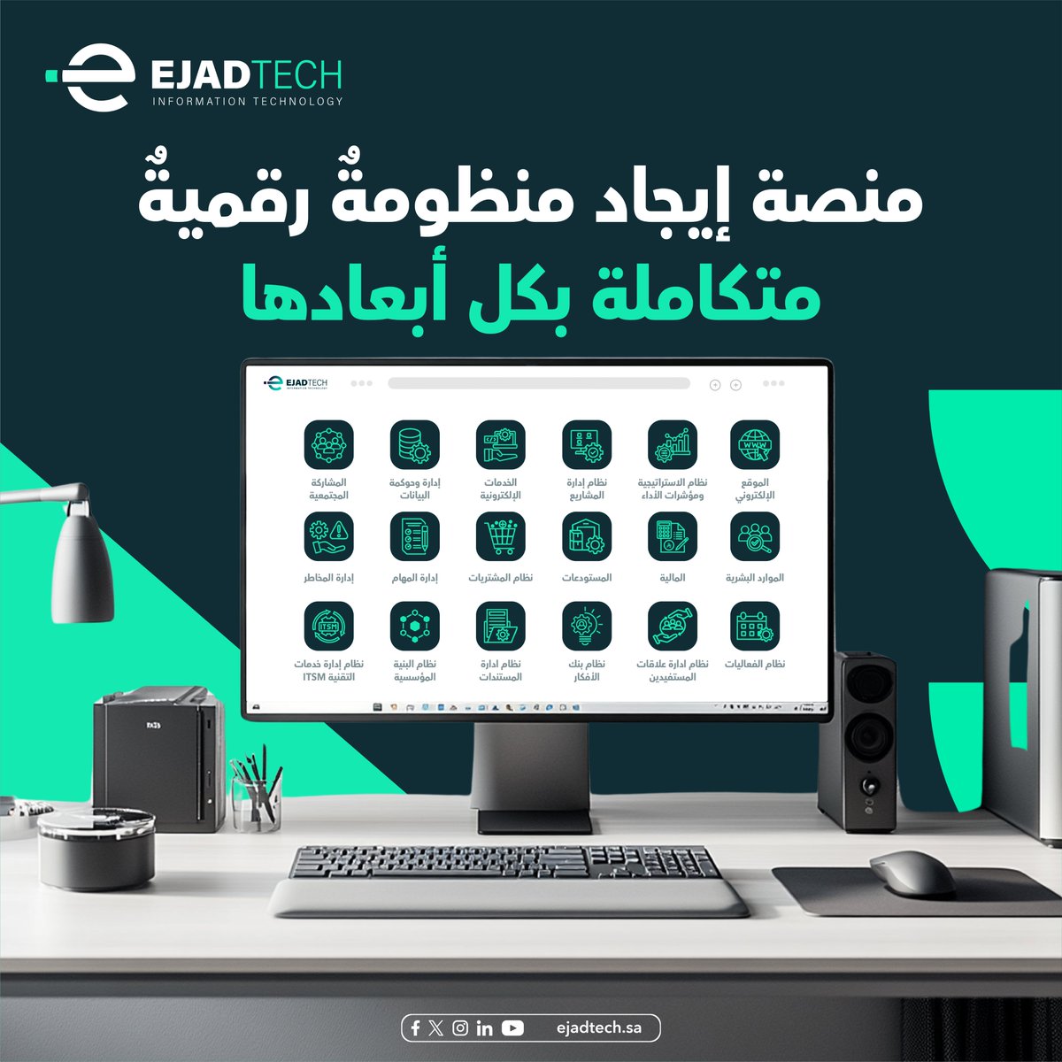 ejadtech's tweet photo. #منصة_إيجاد حلٌّ رقميٌّ شامل يجمع كل ما تحتاجه المؤسسات الحديثة تحت مظلةٍ واحدة، عبر منظومةٍ متكاملة من الوحدات تتوزع على ست منظومات رئيسية: الحوكمة والاستراتيجية، العمليات وسير العمل، الخدمات الرقمية، المالية والموارد، البيانات والذكاء، والأنظمة المتخصصة، إلى جانب أربع حزم استراتيجية مُجمّعة موجّهة للقطاع الخاص: حزمة الحوكمة المؤسسية، وحزمة تنفيذ الاستراتيجية، وحزمة الحوكمة والمخاطر والامتثال (GRC)، وحزمة تخطيط موارد المؤسسات (ERP).

📌 خلال هذا الشهر، سنأخذكم في جولةٍ مفصّلة للتعريف بأبرز وحدات منصة إيجاد، وكيف يُمكن لكل وحدة أن تُحدث فرقًا حقيقيًا في كفاءة مؤسستكم.

ترقّبوا معنا… منصةٌ واحدة، إمكاناتٌ لا حدود لها.

#التحول_الرقمي #الأنظمة_المتكاملة #إيجاد_التقنية