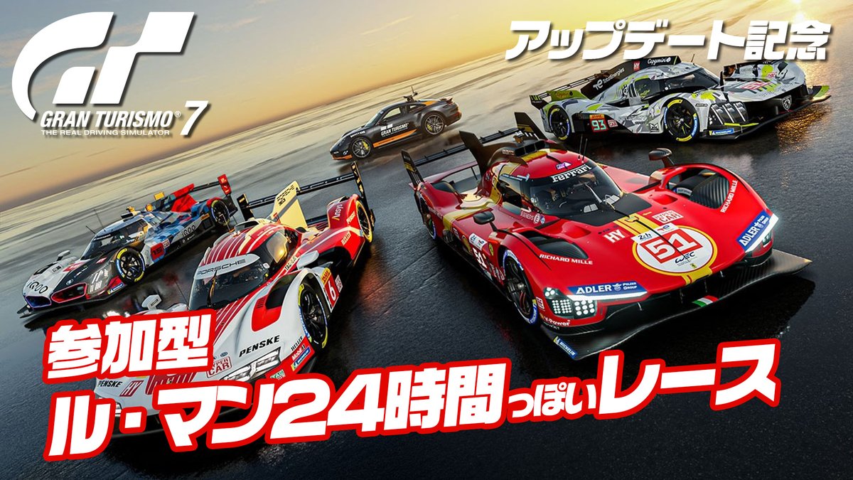 rararand18's tweet photo. 🏁参加型レース募集
6月11日（木）21時〜
GT7のアプデ記念に「ル・マン24時間っぽいレース」を参加型で配信します！ 
一緒に走りましょう🚗💨
👥定員15名 🎧Discordでボイスチャットあり
参加方法・詳細は「白沼Discordサーバー」gt7から👇 https://t.co/Ak61VOhnfX
#グランツーリスモ7 #GT7 #参加型 https://t.co/unej3zzFoa