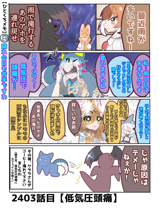 2403話目【低気圧頭痛】
一方ドールは洗濯物の心配をしていた
#日記四コマ
#日々記屋けものの奇日譚 