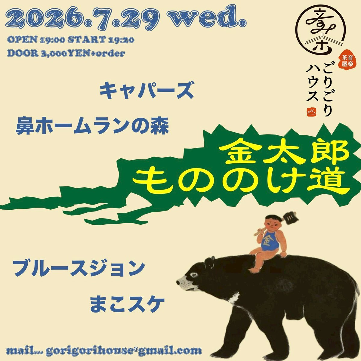 gorigorihouse's tweet photo. 2026.7.29水曜
[金太郎もののけ道]
開場19:00 開演19:20
入場3,000YEN+オーダー
-出演-
キャパーズ
まこスケ
鼻ホームランの森
ブルースジョン

"""予約
gorigorihouse@gmail.com

HP
https://t.co/krS3owDuoj

#ごりごりハウス
#埼玉ライブ""" https://t.co/XyHHWxTVdW
