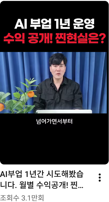 studying_stone's tweet photo. ChatGPT 하나로 부업을 시작해 첫 수익을 만든 사람

국내 유튜브에서 AI 부업을 1년간 직접 해본 사람의 후기를 봤는데, 생각보다 현실적인 내용이 많아서 정리해봄.

처음 기대는 단순했음.

ChatGPT가 글을 써주고, 아이디어를 뽑아주고, 영상 대본까지 만들어주면 퇴근 후에도 부업 수익을 만들 수 있지 않을까 싶었다고 함.

실제로 AI를 쓰면 시작 장벽은 확 낮아짐.

예전 같으면 혼자 몇 시간 걸렸을 콘텐츠 기획, 제목 뽑기, 대본 작성, 자료 정리 같은 작업이 훨씬 빨라졌다고 함. 문제는 여기서 끝이 아니었음.

AI가 콘텐츠를 만들어주는 것과 그 콘텐츠가 돈이 되는 건 완전히 다른 문제였던 거임.

이 사람이 겪은 현실은 명확함.

첫째, AI 부업 시장은 이미 경쟁이 너무 치열함.  
둘째, 비슷한 제목과 비슷한 썸네일이 너무 많음.  
셋째, 자동화만 믿고 만든 콘텐츠는 사람들이 금방 눈치챔.

방식은 의외로 단순했음.

ChatGPT로 아이디어를 뽑고, 짧은 콘텐츠를 만들고, 반응이 오는 주제만 다시 변형해서 올리는 식임. 처음부터 완벽한 자동수익 시스템을 만든 게 아니라, 작은 실험을 계속 반복한 것에 가까움.

여기서 중요한 건 수익보다 과정임.

AI를 쓰면 실패가 없어지는 게 아니라, 실패를 더 싸고 빠르게 해볼 수 있음. 예전에는 콘텐츠 하나 만드는 데 하루가 걸렸다면, AI를 쓰면 여러 개를 테스트해볼 수 있는 구조가 되는 거임.

오히려 이 사람이 안 한 것도 중요함.

무작정 자동화, 영상 양산, 고가 강의 따라하기, 수익 인증만 보고 베끼기 같은 건 오래 못 간다고 봤다고 함. 결국 클릭하게 만드는 기획, 끝까지 보게 만드는 구성, 다시 보게 만드는 주제는 사람이 잡아야 했음.

이 사례 보면서 느낀 건,

AI 부업은 “누가 더 좋은 툴을 쓰냐”보다 “누가 더 빨리 실험하고 고치냐”의 싸움이라는 점임.

결국 핵심은 이거임.

ChatGPT가 돈을 벌어주는 게 아니라,
ChatGPT로 실행 비용을 낮춘 사람이 돈을 번다.

AI 부업 시작하려는 사람이라면 월수익 인증보다 이 현실을 먼저 보는 게 맞음.