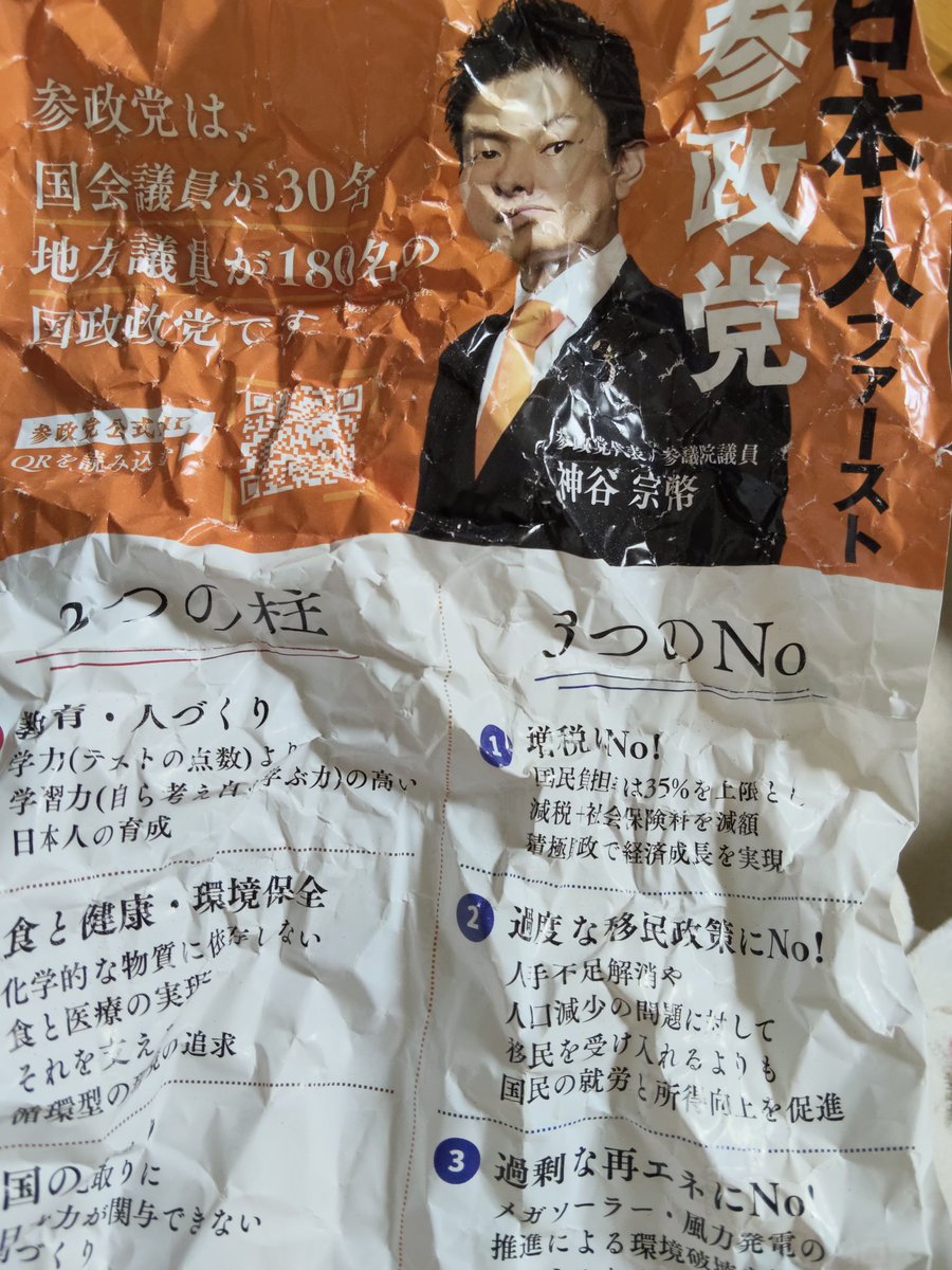 gingatanuki's tweet photo. #参政党被害者の会
仕事終わって帰ってきたらポストにコレ入ってた。一種のテロだろ。私、神谷宗幣とか桜井誠とか不細工が故に外国人を差別するしか自分を格上にする手段がない男嫌いなんよ。視界に入らんでほしいマジで。 https://t.co/r46RVZzpFZ