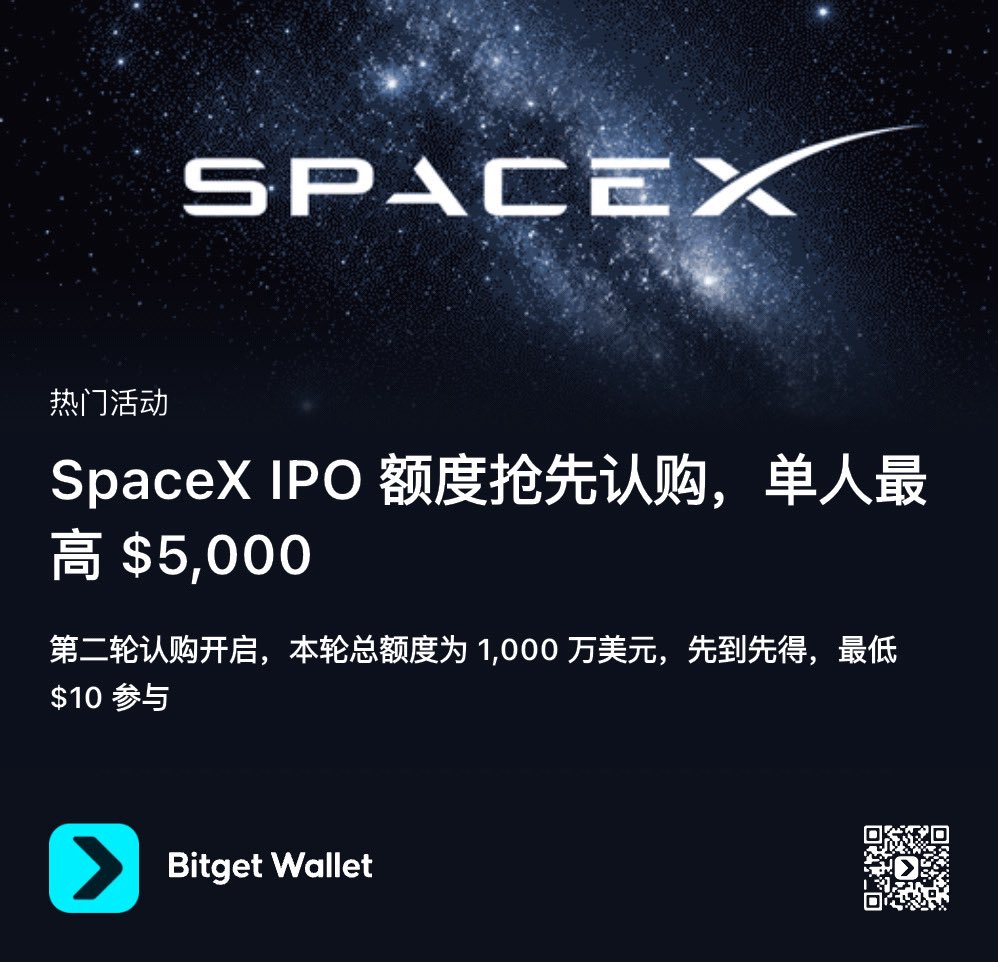 ElisaEnjoy16's tweet photo. 💥Space X ipo 拼手速的来了！

🔸下午bitget wallet没抢到的，还有第二轮。

⏩️总额度：1300万usdc

⏩️每人最大限额：5000u

🔸参考认购价格：135u+5%认购手续费

🔸目前能够认购的Cex平台：kraken, Bybit，Gate

⏩️比起前面还未确定的分配机制，不如拼个手速。

bitget参与链接：https://t.co/UOqzpVNryB