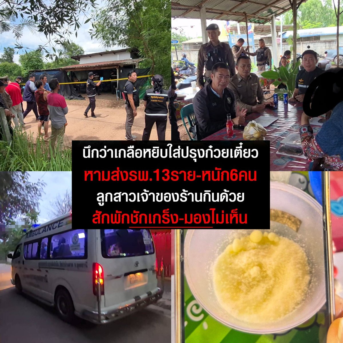 Kukitzz's tweet photo. กินก๋วยเตี๋ยวแล้ววูบ 14 ราย สาหัส 4 ราย หามส่ง รพ. วุ่น! ชาวบ้านกินก๋วยเตี๋ยวมรณะ พลัดหลงสารเคมีกองขยะ นึกว่าเกลือปรุงน้ำซุป
📍เหตุการณ์เกิดขึ้นที่ หมู่ 14 บ.พรสวรรค์ ต. หนองนาคำ อ.เมือง จ.อุดรธานี #ก๋วยเตี๋ยว #ร้านดัง #อุดรธานี https://t.co/H2iDQOj0Yc