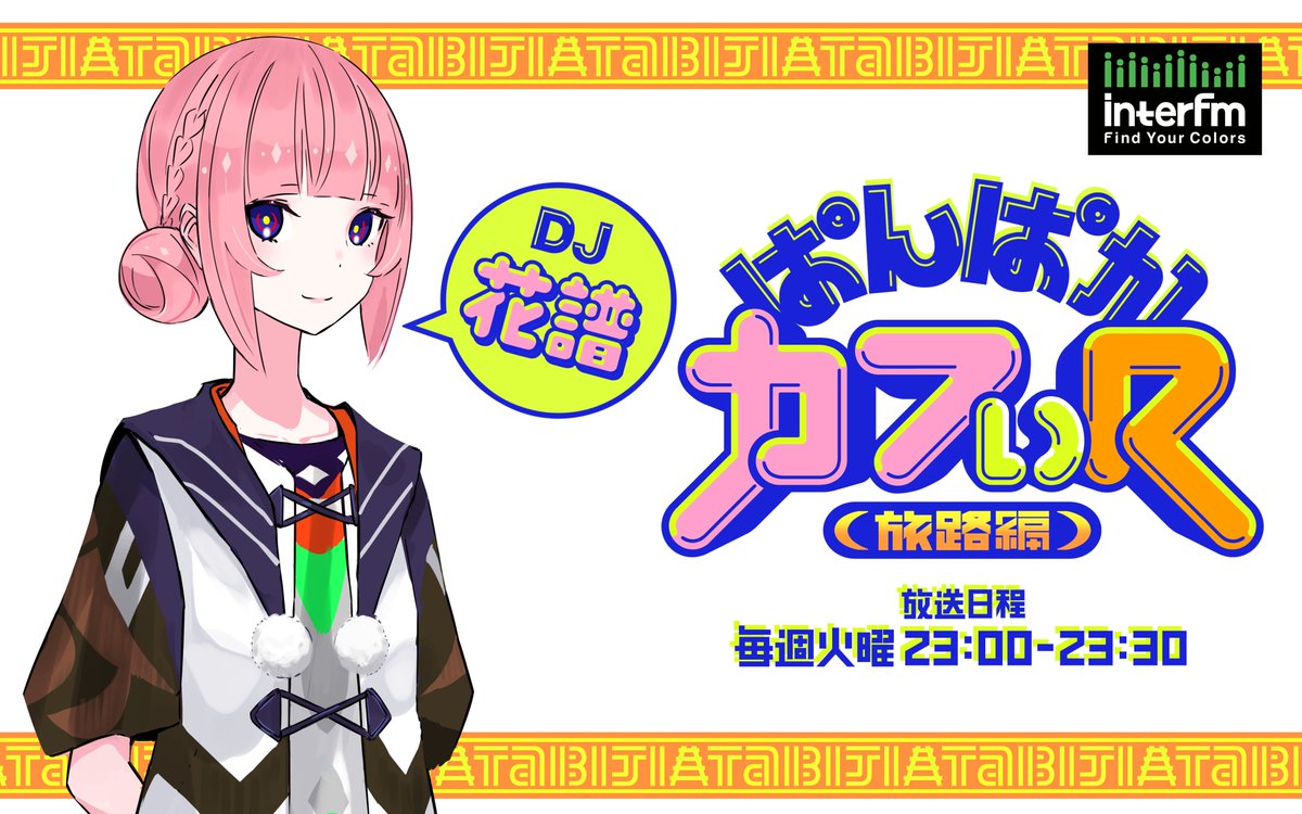 kaf_info's tweet photo. 【#ぱんぱかカフぃ お知らせ】 

いつも放送を聴いていただきありがとうございます。 
突然ではございますが、#interfm にて毎週火曜日23:00~放送 、
「ぱんぱかカフぃ (R)-旅路編-」は今月末をもちまして終了することとなりました。

これまで番組を支えてくださった皆さまに、心より御礼申し上げます。

最終回に向けて、これまでの放送を振り返る企画を予定しております。番組へのメッセージや思い出、お気に入りの回などがございましたら、ぜひお便りをお寄せください。

残りわずかな放送となりますが、最後までお楽しみいただけますと幸いです。
最後までどうぞよろしくお願いいたします。