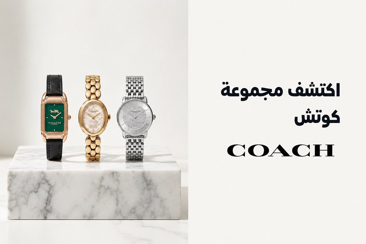 Image for the Tweet beginning: *ساعات كوتش النسائية وصلت* ⌚✨تشكيلة