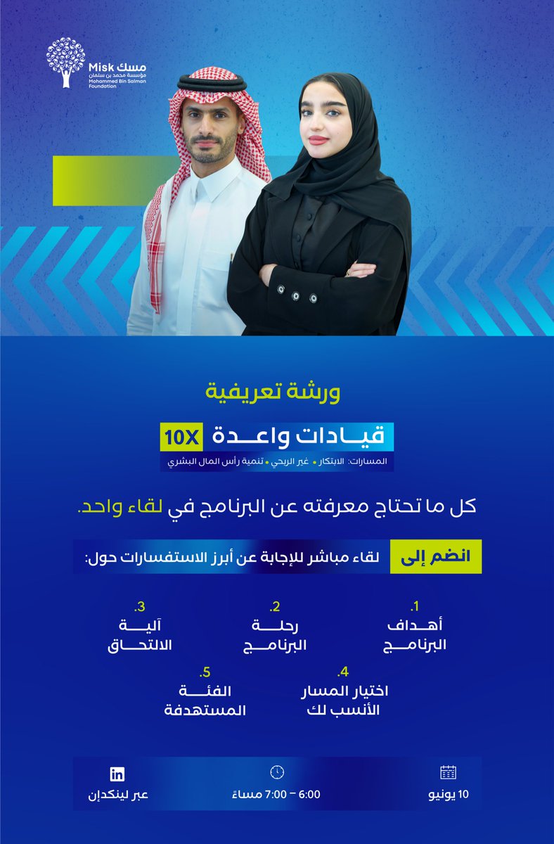 MiskLeadership's tweet photo. هل أنت قائد واعد وتسعى إلى مضاعفة أثرك؟

انضم إلينا غداً في اللقاء التعريفي المباشر لبرنامج #قيادات_واعدة_X10 عبر منصة لينكدإن على حساب مسك القادة.

https://t.co/RzTPVMLBhH https://t.co/i0pBFykyFc