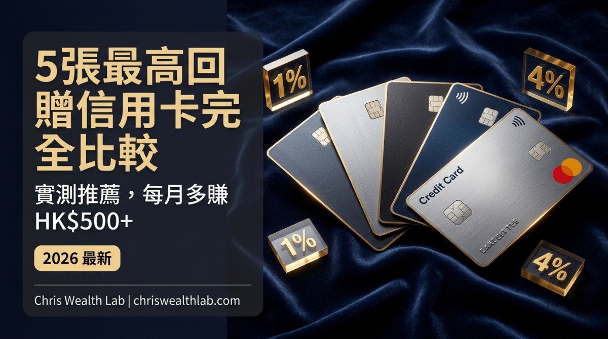 Addson361097's tweet photo. 2026 想用信用卡賺現金回贈，不是只看「最高幾 %」。

真正要比的是：哪類消費有高回贈、有沒有上限、年薪或資產門檻、年費、外幣手續費，以及回贈是否能直接抵扣帳單。

這條串文幫你快速分流。 https://t.co/k67UQkjFUe
