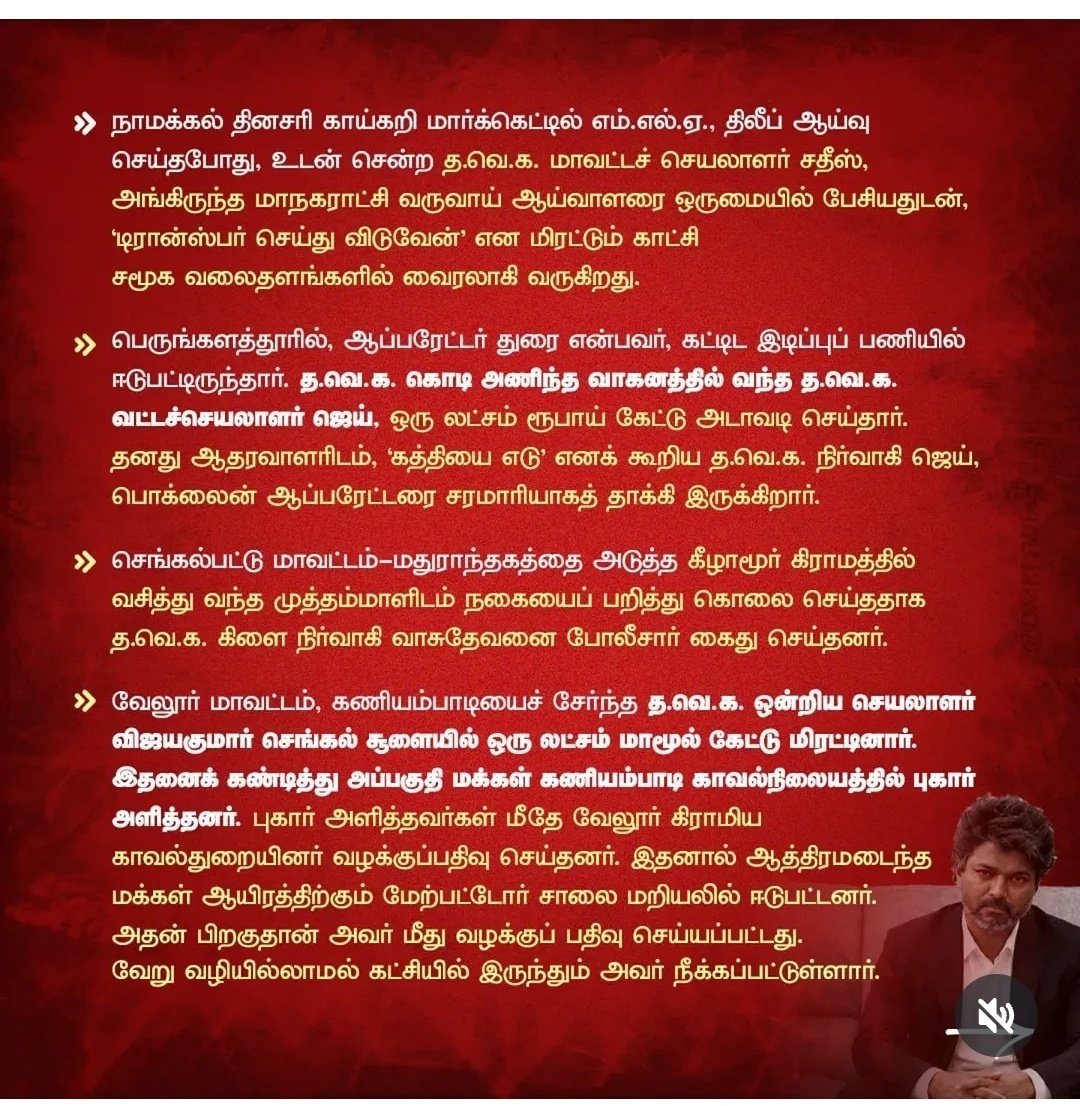 Aathiraj8586's tweet photo. விசய் ஆட்சிக்கு வந்த பின் குற்ற செயல்களில் ஈடுபட்டவர்கள் தவெகவினர் தான் அதிகம் , இது மகா கேவலமானது , தனிமனித ஒழுக்கம் தவெகவினருக்கு தான் தேவை .
@TVKVijayHQ https://t.co/1d9iwnAuHR