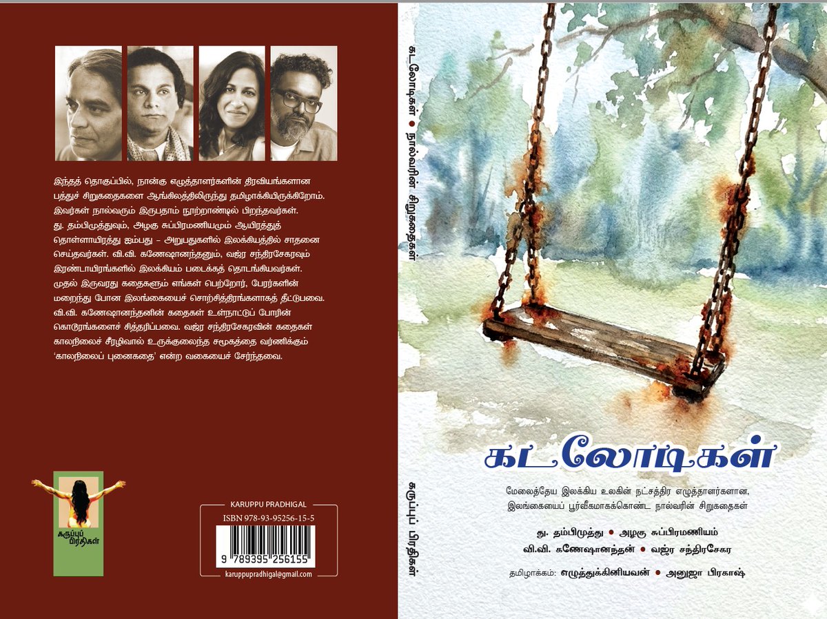 EzIniyavan's tweet photo. விரைவில்: "கடலோடிகள்",  இலங்கை பூர்வீகமான நான்கு நட்சத்திர எழுத்தாளர்களின் சிறுகதைத் தொகுப்பு. 
Forthcoming: "kaṭalōṭikaḷ", a collection of #Tamil translations of stories by four top writers of #SriLankan origin.
@APSocialweaver @V_V_G @_vajra @shobasakthi @sureshcanax https://t.co/ZeSluNvyOF