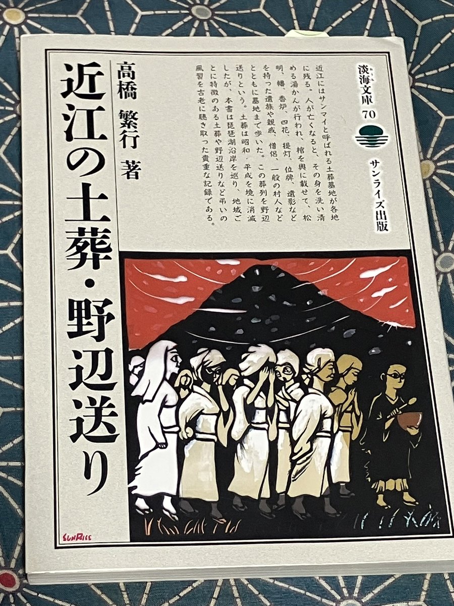 J71Pr's tweet photo. 高橋繁行『近江の土葬・野辺送り』(サンライズ出版、2022年)を読んだ
滋賀県各地における土葬の葬送儀礼を紹介。昭和から平成に変わる頃に土葬がなくなった地域が多いらしい(旧甲賀郡の私の曽祖父は1983年に土葬されている)が、2000年代でも辛うじて行われていたところもあるらしい。
#読了 https://t.co/bfpYJU8nDH