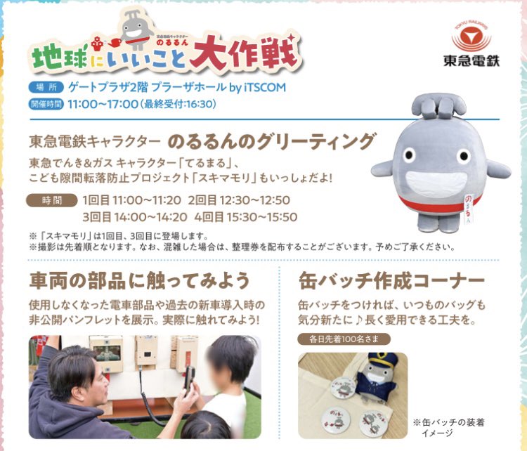 pengo3go's tweet photo. 2026/06/13(土)・2026/06/14(日)
11:00/12:30/14:00/15:30
たまプラーザテラスゲートプラザ2階
プラーザホール
環境月間EVENT 地球にいいこと大作戦
のるるんのグリーティング

#のるるん
#のるるん出庫情報
#てるまる
#てるまる点灯情報
#スキマモリ

https://t.co/fYB5UhDdUe https://t.co/UHe7o4RxfL