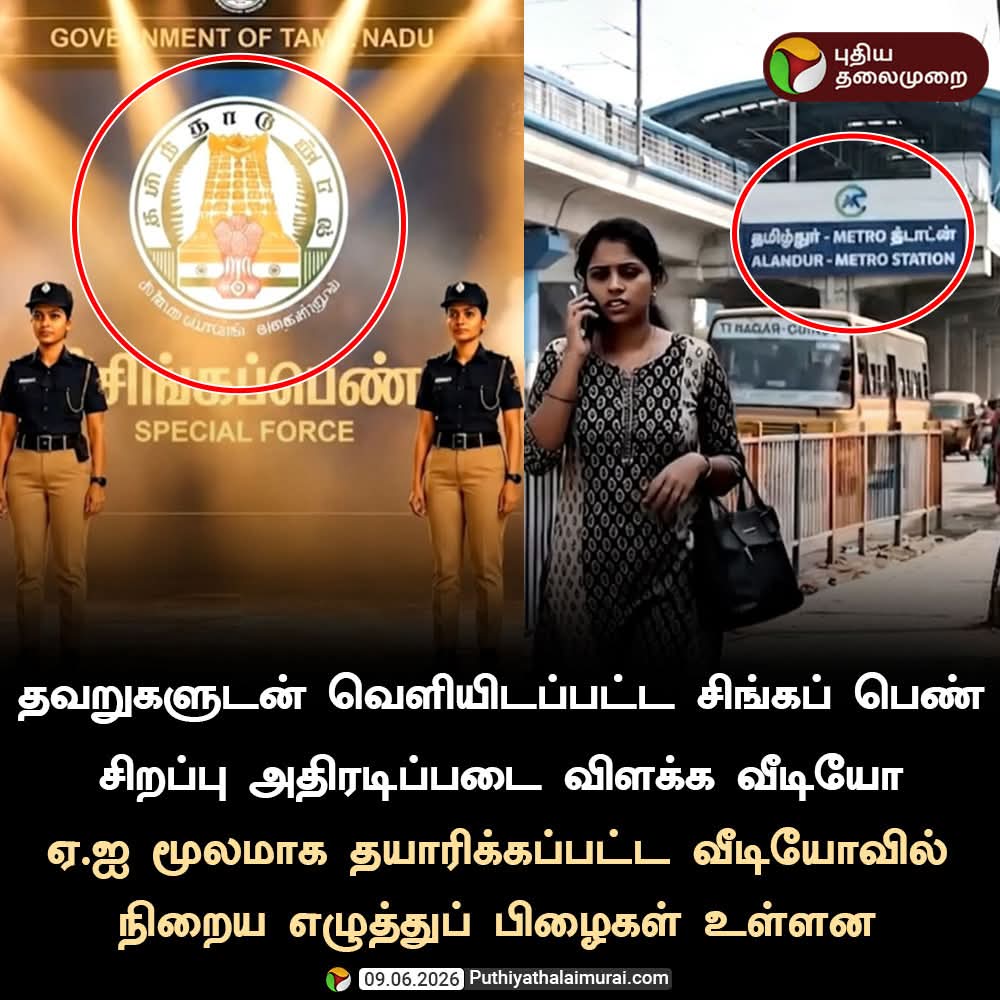 FatimaADMKOffl's tweet photo. எழுத்துப் பிழைகளுடன் வெளியான "சிங்கப்பெண் சிறப்பு அதிரடிப்படை" விளக்க வீடியோ... 😏

பரவாயில்லை ப்ரோ...
உங்கள் ஆட்சியே ஒரு வரலாற்றுப் பிழைதானே! 

#பொய்க்கால்_குதிரை_அரசு https://t.co/3iej5x59JU