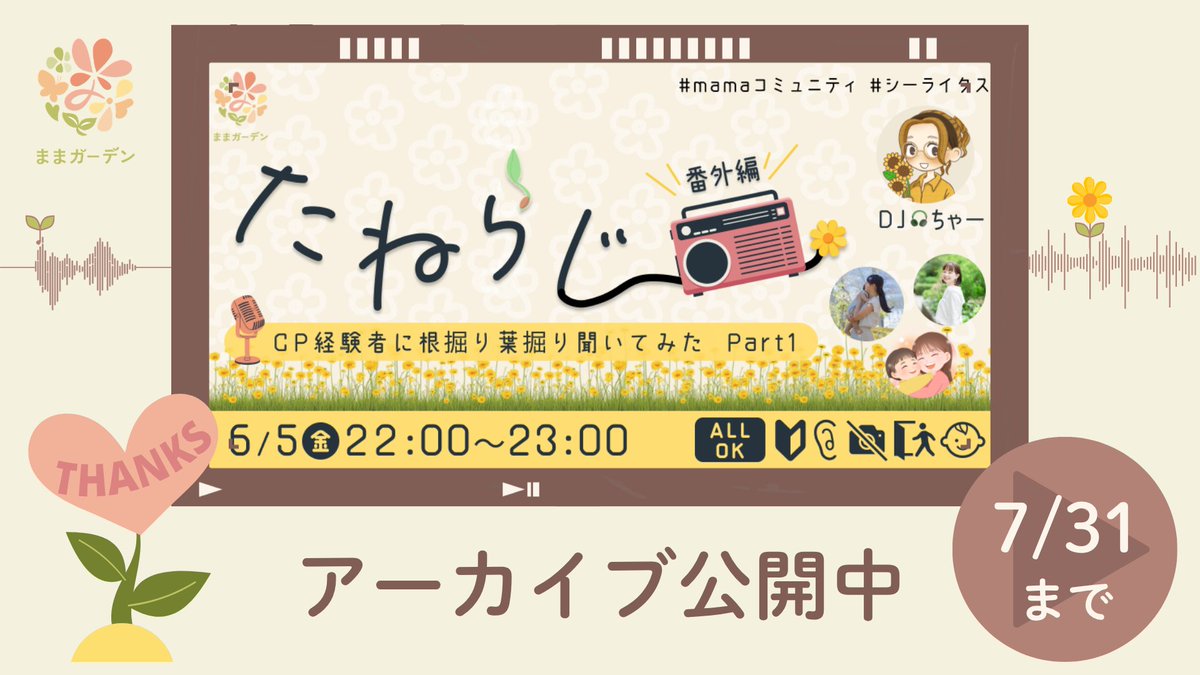 char_grow's tweet photo. ＼アーカイブも公開中／

「たねらじ〜番外編〜」
CP経験者に根掘り葉掘り聞いてみた🌱📻🌼

Part１のアーカイブはこちら
https://t.co/5ohqujYEVc

三人のそれそれの体験談🗣️

ママでもママじゃなくても
家事や受講の休憩にぜひ
お楽しみいただけるラジオです🎧

＃シーライクス
＃mamaコミュニティ https://t.co/7pyT9mQcrE