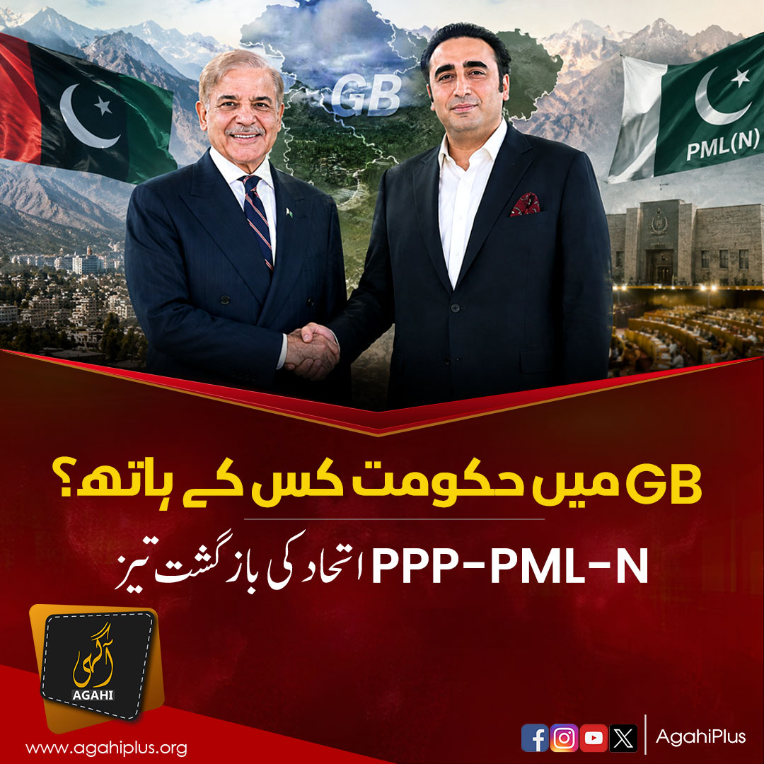 AgahiPlus's tweet photo. گلگت بلتستان میں حکومت عوام کے ووٹ سے؟ یا پھر ایک بار پھر سیاسی جوڑ توڑ فیصلہ کرے گی؟

#Agahi #GBElections #PPP #PMLN #PakistanPolitics https://t.co/18eEF9C5W2