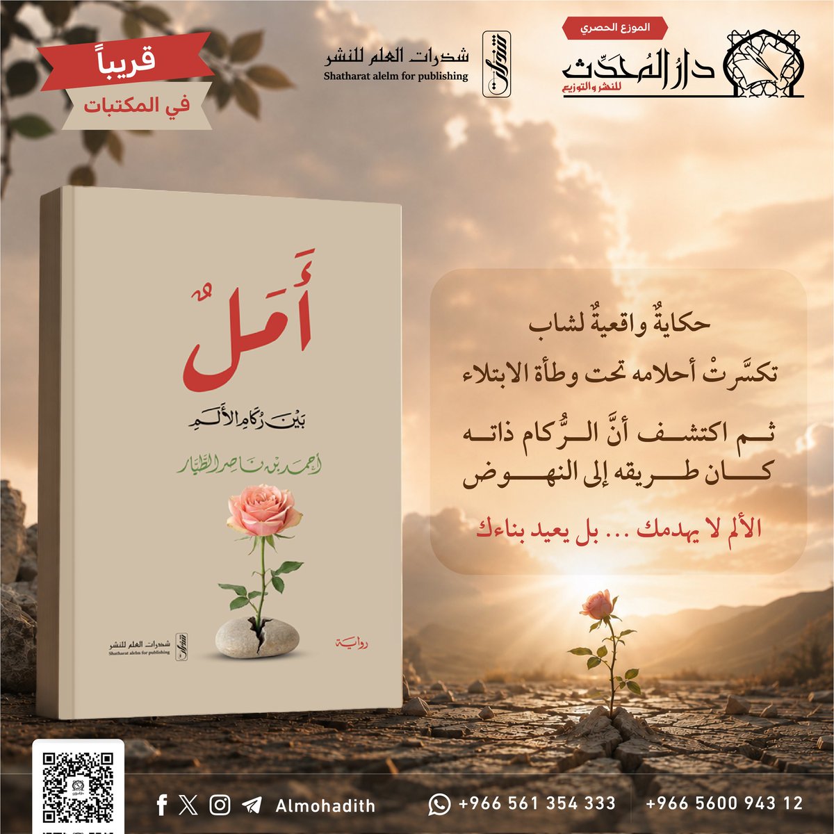 shatharat_23's tweet photo. #قريبا في المكتبات https://t.co/BCXGYvffPr