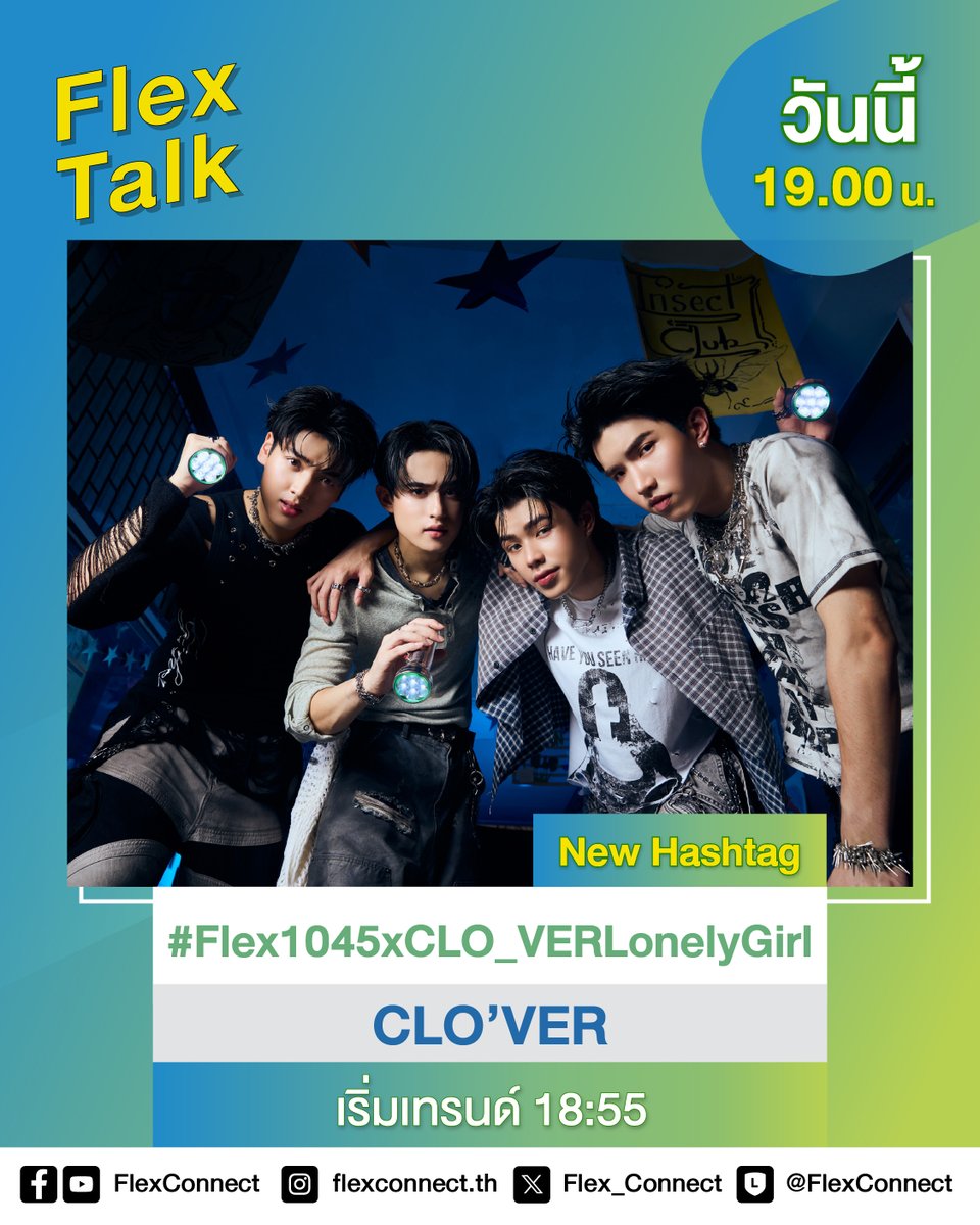 Flex_Connect's tweet photo. แจ้งประกาศ Hashtag ที่จะได้เจอกับ “𝐂𝐋𝐎'𝐕𝐄𝐑 ” ใช้ #.Flex1045xCLO_VERLonelyGirl นะคะทุกคน
.
⏰เริ่มเทรนด์เวลา 18.55 น.
.
สแตนด์บายฟังกันสดๆ เวลา 19.00 น. ทางเพจ Facebook และ Youtube FlexConnect
.
ติดตามรายการ Flex Talk พร้อมอัปเดตความเคลื่อนไหวได้ที่
📍 คลื่น Flex 104.5
📍 Facebook : FlexConnect
📍 Instagram : https://t.co/Au3TOYL3A6
📍 Youtube : FlexConnect
📍 X : Flex_Connect
📍 TikTok : flexconnect
.
@keenkeno_sp @BarcodeTin @aliazhl @20aungpao @RiserMusic 
.
#LonelyGirlCLO_VER #CLO_VER #RISERMUSIC
#FlexTalk #FlexConnect #Flex1045