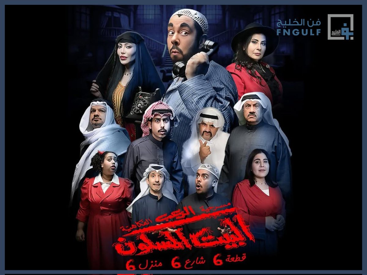 fngulf's tweet photo. تستضيف مملكة البحرين خلال الفترة من 15 إلى 18 يوليو 2026 مسرحية الرعب الكوميدية «البيت المسكون: قطعة 6 شارع 6 منزل 6» للفنان عبدالعزيز المسلم، وذلك على خشبة مركز البحرين العالمي للمعارض.ويشارك في بطولة العمل نخبة من نجوم المسرح الخليجي، من بينهم باسمة حمادة، وفوز الشطي، وشهاب حاجيه، وخالد المفيدي، فيما يواصل العرض تقديم الخلطة المعروفة لسلسلة «البيت المسكون» التي تجمع بين الرعب والكوميديا والتشويق. #فن_الخليج الفن و أهله 
@AzizAlmesallam