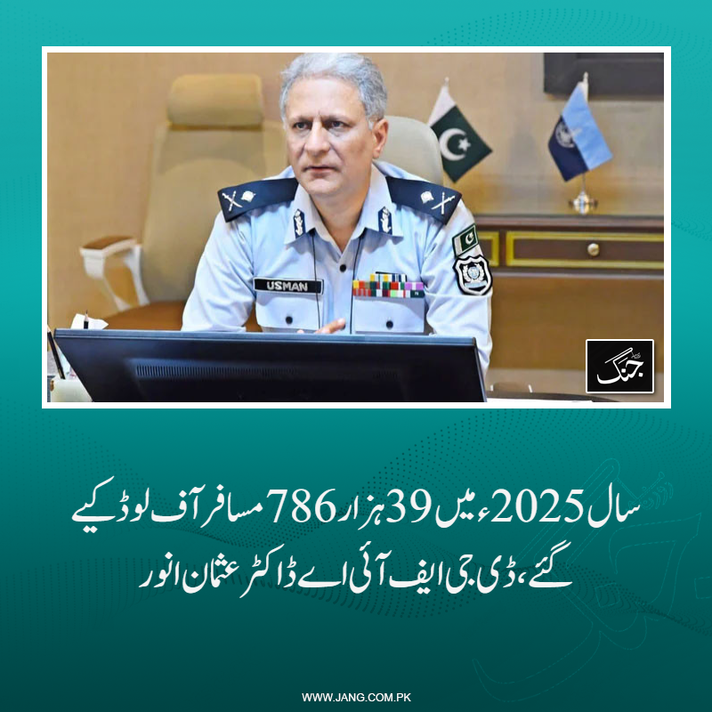 jang_akhbar's tweet photo. ایف آئی اے ڈی جی ڈاکٹر عثمان انور نے 2025ء میں آف لوڈنگ ڈیٹا کی تفصیلات پیش کردیں۔
تفصیلات جانیے: https://t.co/Td460KRjUW
#DailyJang #DGFIA #Offload https://t.co/0r3XkxSroh