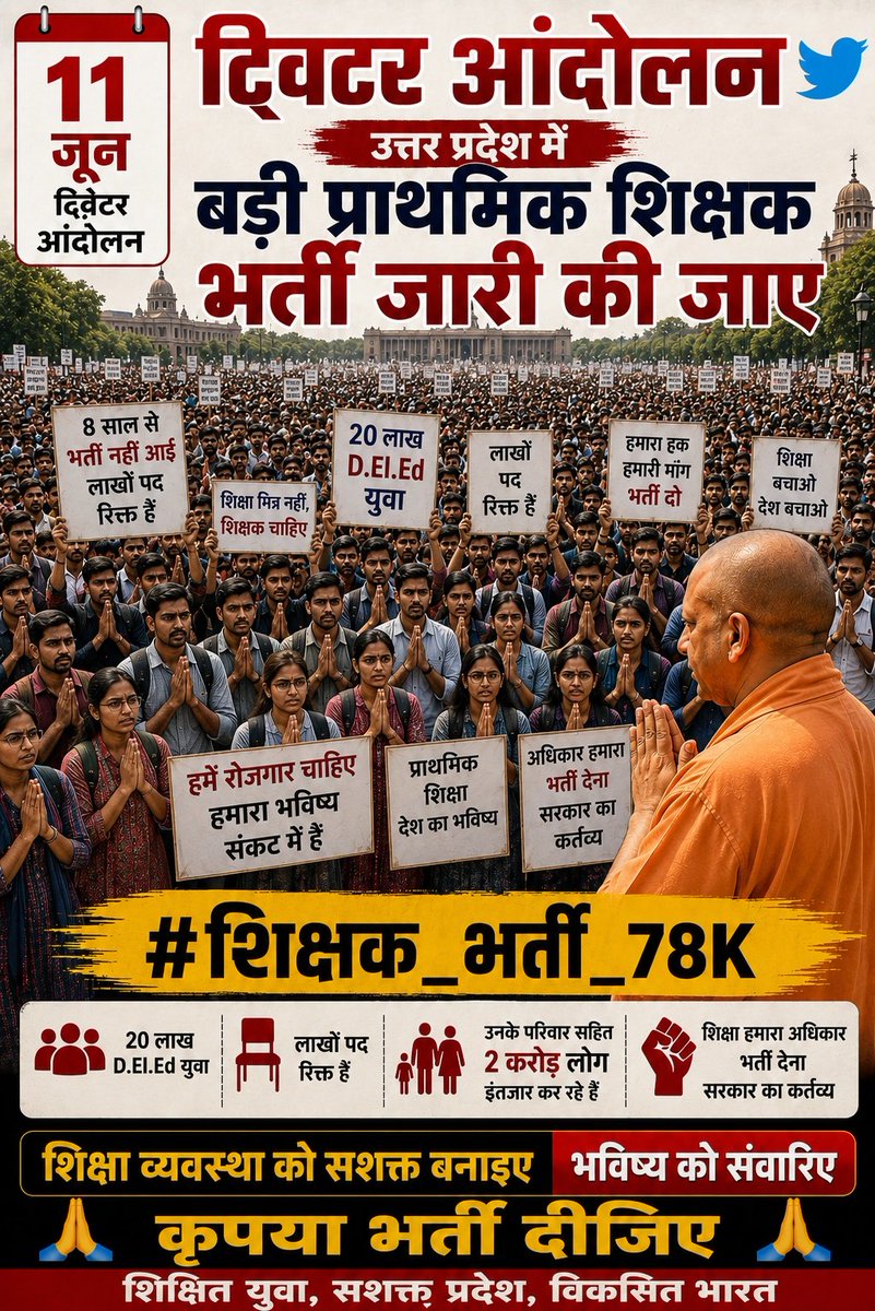 SwatiTiwar123's tweet photo. "11 जून को X पर महासंग्राम 💥💯

Maang: बड़ी प्राथमिक शिक्षक भर्ती जारी करो🙏🖊️

Humara haq, humari maang, 

#शिक्षक_भर्ती_78K

RT rukna nahi chahiye. 🙏 https://t.co/glqNK7zQt8