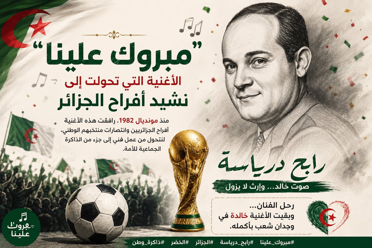 22NN_A's tweet photo. لكل أثرٍ حكاية، ولكل إنجازٍ نغمة خُلّدت في قلوبنا! ❤️⚽️
"مبروك علينا".. الأغنية التي واكبت أمجادنا الكروية، وصنعت أفراح أجيال متعاقبة بصوت الفنان الراحل القدير #رابح_درياسة. رحل وبقيت ألحانه شاهدة على التاريخ تروي قصة فخر جزائري لا يموت.
#أغنية_وحكاية #رابح_درياسة #الجزائر #كرة_القدم #الديوان_الوطني_لحقوق_المؤلف