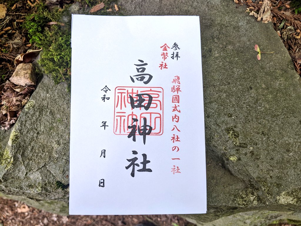 HAMUx2's tweet photo. 高田神社で参拝して書き置き御朱印を頂く。無人なので引き出しの中にある御朱印を1枚貰って、お金は賽銭箱に入れるスタイルでした。参拝後に山の向こうの小島城跡方面を眺める。時間も無���し、コース対象外で離れているので、城跡には行かずに次のチェックポイントへ #さわやかウォーキング #御朱印 https://t.co/Bgzuvs4H5y