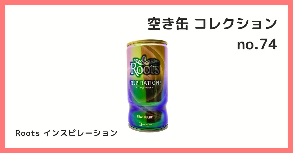 （あ004）空き缶　いろいろ 2026/6/10 B宝館 コレクション紹介] ◇空き缶 コレクション №74 Roots