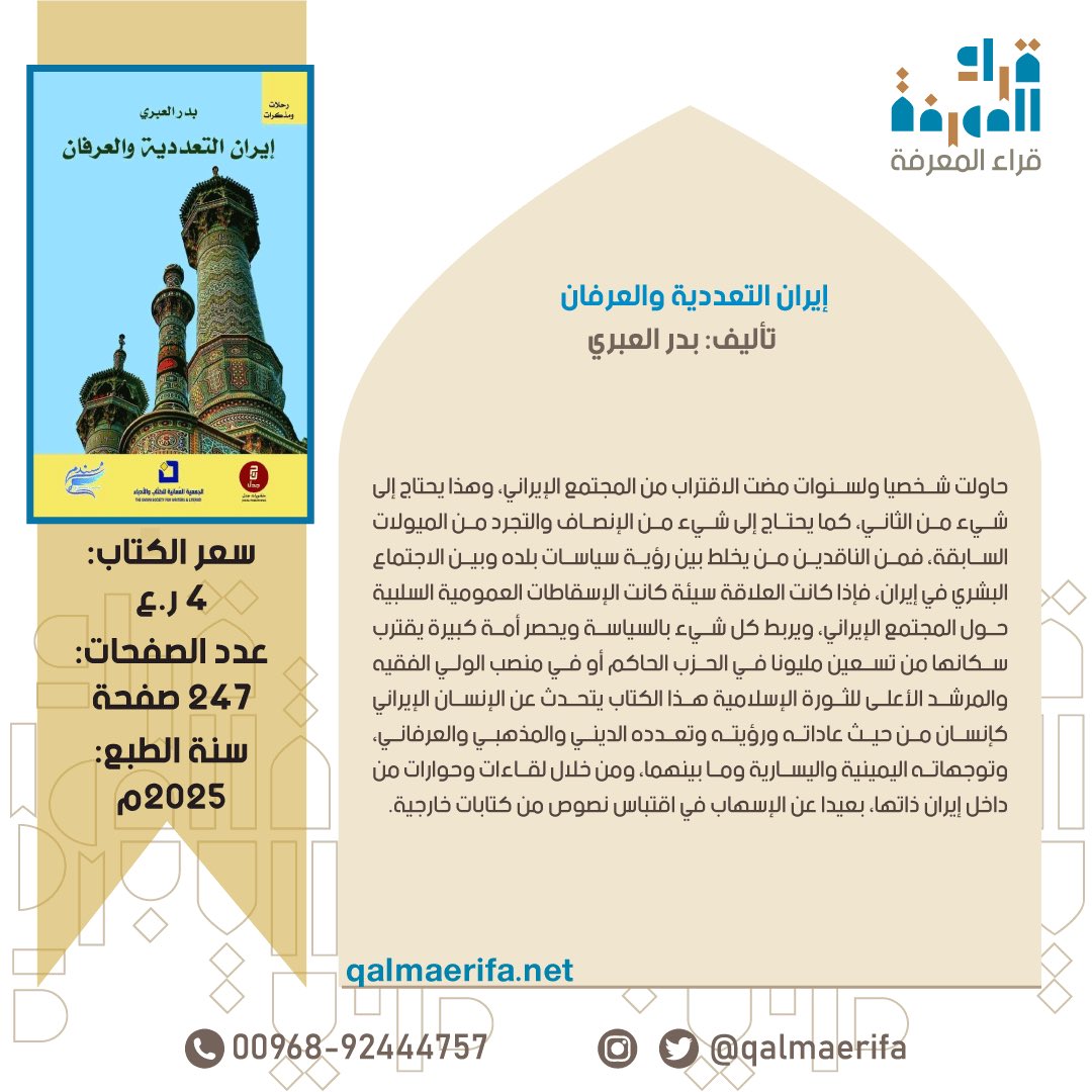 Qalmaerifa's tweet photo. #التحول_الصوفي_في_إيران 
#من_الطرقية_إلى_التشيع 

- محمد سوري: ظاهرة الطرق الصوفية في إيران ظهرت من أواخر القرن السابع الهجري بعد سقوط الدولة العباسية، لهذا لاحقا #لا_توجد_طريقة_صوفية_شيعية_إلا_وجذورها_سنيّة ، ففي القديم لا نعرف طريقة بدأت شيعية من الابتداء، ومع مرور الزمن هذه الطرق الصوفية في إيران، وإن كانت سنية في الابتداء كما أسلفنا؛ إلا أنها بدأت تميل إلى فكرة الأئمة الاثني عشر، فهم سنيّون في هذه الفترة فقها وكلاما وتصوّفا، من هنا بدأت فكرة الأئمة الاثني عشر تدخل إلى طرقهم في الذكر وتلقي الرواية، وقد كانوا في البداية يقتصرون عند الإمام علي بن أبي طالب ( ت 40هـ)، فمثلا الطريقة الكبروية أتباع نجم الدين الكبرى (ت 618هـ) ، والذي استشهد بيد التتار عام 618 هـ في خوارزم يرى أنه أخذ الطريقة من النقشبندية، وهي أخذت الطريقة بسندها من الإمام عليّ، وبعد الإمام علي كان الحسن البصري (ت 110هـ)، وكميل بن زياد النخعي (ت 68 هـ) ، بيد أنه بعد فترة نجد الطريقة الكبروية توصل سندها إلى الإمام الثامن، أي الإمام الرضا (ت 203هـ) إلى أبيه الإمام موسى بن جعفر الكاظم (ت 183هـ)، إلى أبيه الإمام جعفر بن محمد الصادق (ت 148هـ )، إلى أبيه الإمام أبي محمد الباقر (ت 114هـ)، إلى أبيه الإمام زين العابدين (ت 95هـ) ، إلى أبيه الإمام الحسين بن علي (ت 61 هـ)، ثم إلى الإمام علي بن أبي طالب.

#رحلات_ومذكرات 
من كتاب إيران التعددية والعرفان 
للباحث بدر بن سالم العبري
@hamdanbader1981