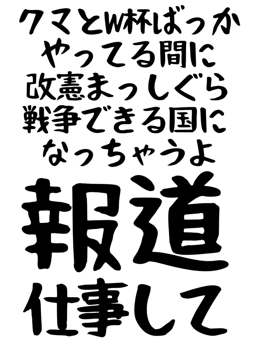 j7wknm's tweet photo. 報道のプライド見たい。お願いします。

@super_j_channel
@nst_tbs6
@livenews_it
@tx_news
@ntvnewslog
@hst_tvasahi 
@news23_tbs 
@ntvnewszero 
@wbs_tvtokyo
#報道の狼煙 https://t.co/e9iIOALE8E