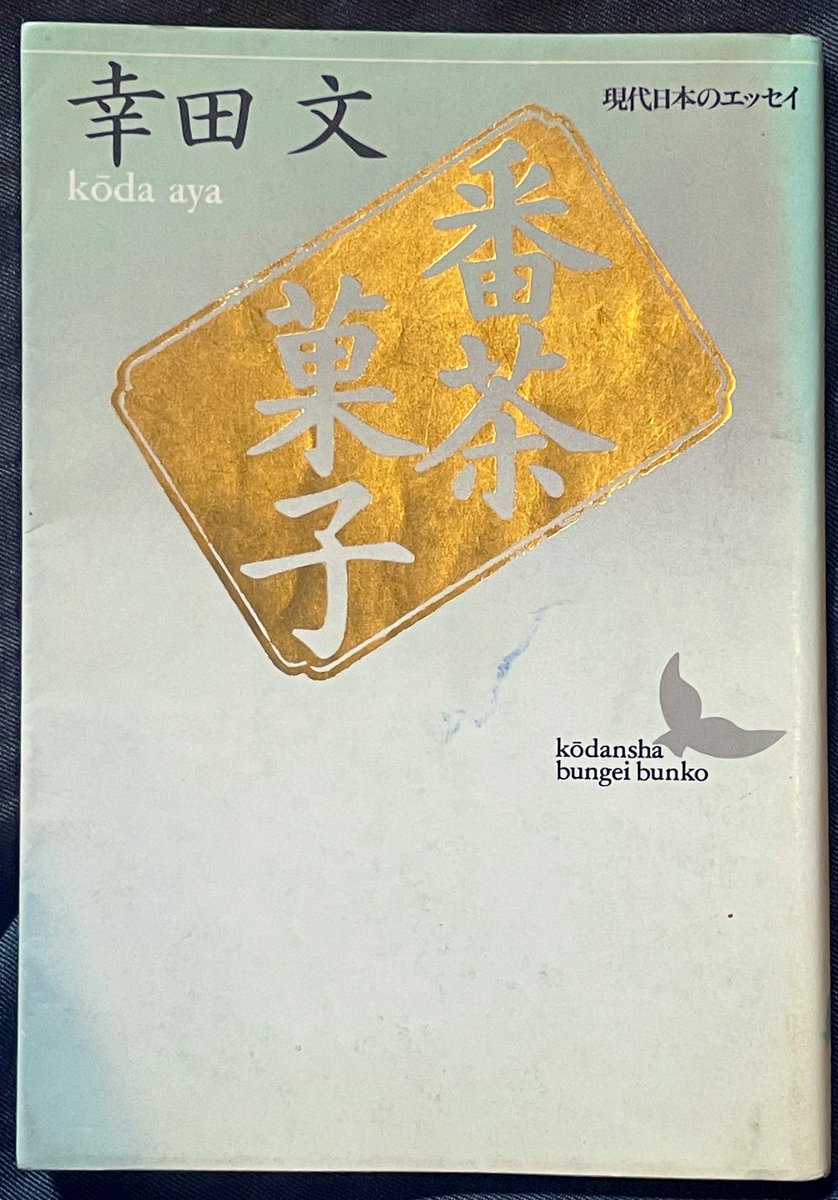 abura's tweet photo. 『番茶菓子』幸田文 #読了

学生の頃に読もうとして途中で辞めてた本。
当時の自分は女性の着物がどうの、とか全く興味がなかったせいか読んでてつまらんと断じてた。そもそもファッションに興味がなかったものな。

今読むと、お洒落とは？粋とは？って問いかけが細かな描写と共に描かれてていちいち唸らされる。
着物のというものの良さもあるし、何より心意気や心の張りがないとダメだよなぁ、なんてことも思う。
文章上手い、素敵。

#読書好きな人と繋がりたい