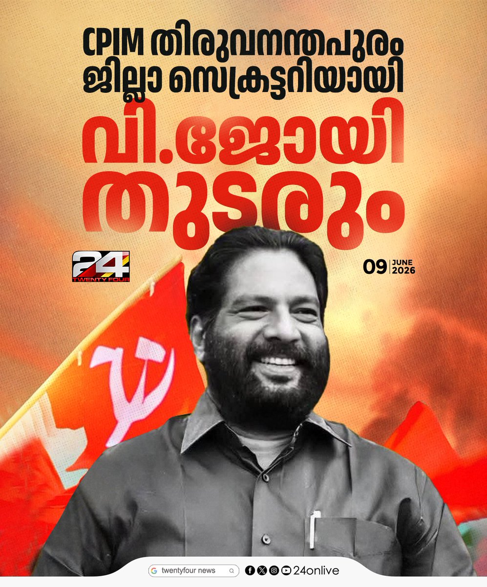 24onlive's tweet photo. CPIM തിരുവനന്തപുരം ജില്ലാ സെക്രട്ടറിയായി വി.ജോയി തുടരും
#CPIM #vjoy #24News https://t.co/ho7rWu3qV0