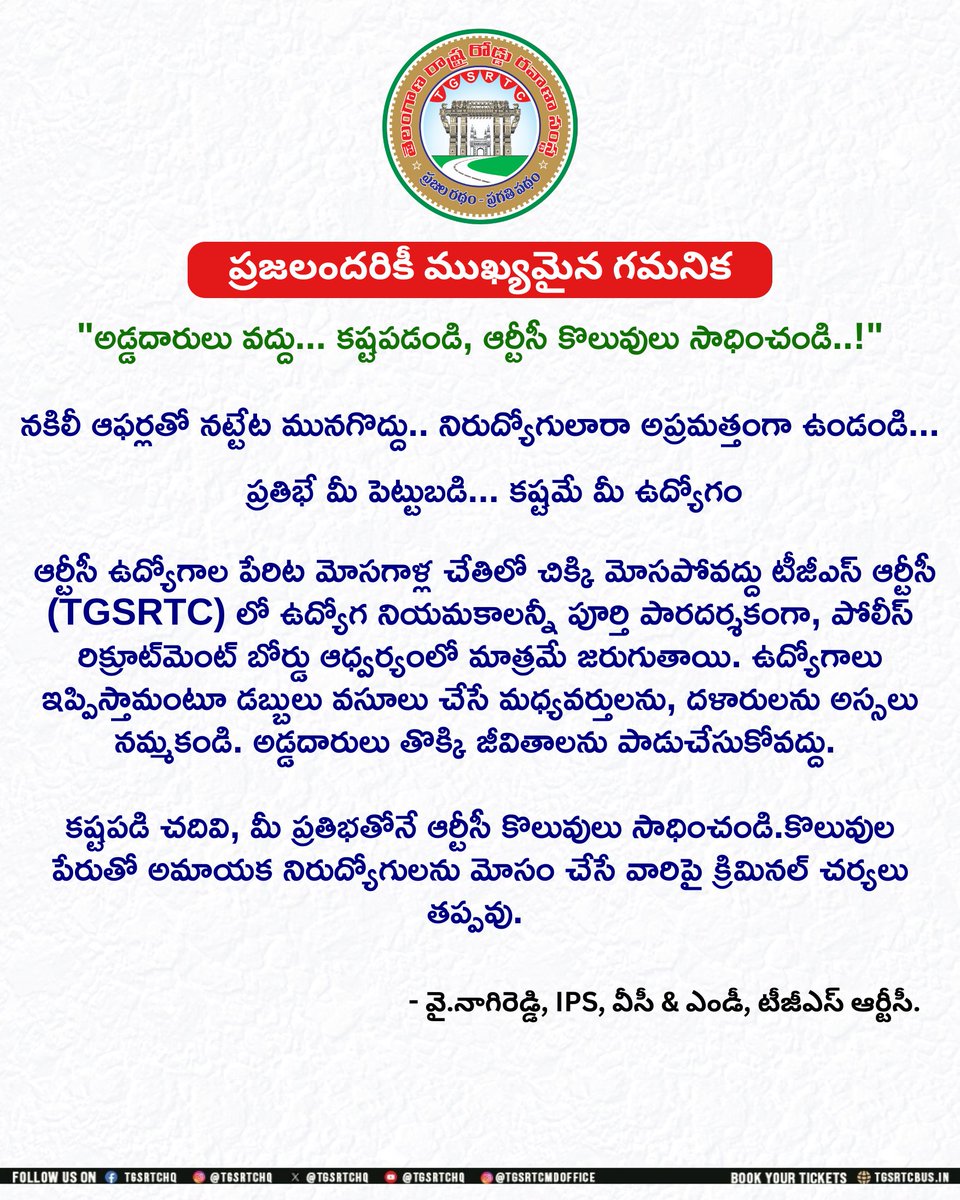 TGSRTCHQ's tweet photo. ⚠️ ఉద్యోగం పేరుతో మోసాలకు నో చెప్పండి!

ఆర్టీసీ ఉద్యోగాల పేరుతో ఎవరైనా డబ్బులు అడిగితే నమ్మవద్దు.
నియామకాలు పూర్తిగా అధికారిక ప్రక్రియ ద్వారానే జరుగుతాయి.

🚍 మీ భవిష్యత్తు మీ చేతుల్లోనే ఉంది.

#TGSRTC #FraudAlert #JobScamAwareness #StaySafe https://t.co/t8AS1TFfof