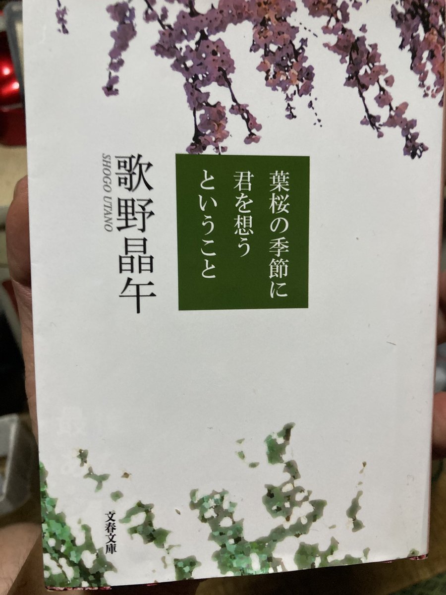 Tsubaemon's tweet photo. 歌野晶午/葉桜の季節に君を想うということ

#読了

泣ける話なのかな、と

騙された！！

時系列のバラけたエピソード達が一つの結末に収束していく過程にカタルシス！

とはいえ無理がある😭！
でも、それがいい！！

オレのキュンキュンを返して！
でもそれがいい！！😭

怪作！

脳汁ブシャアッ！！ https://t.co/LTeJkE9uVL