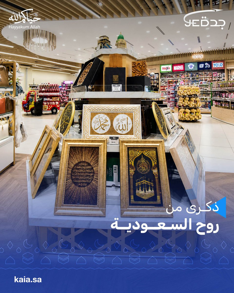 KAIAirport's tweet photo. هدايا تذكارية تعكس روح السعودية بانتظار ضيوف الرحمن في السوق الحرة داخل #مطار_الملك_عبدالعزيز الدولي 🇸🇦

 #من_هنا  
#حياكم_الله https://t.co/YuU53hHJfW