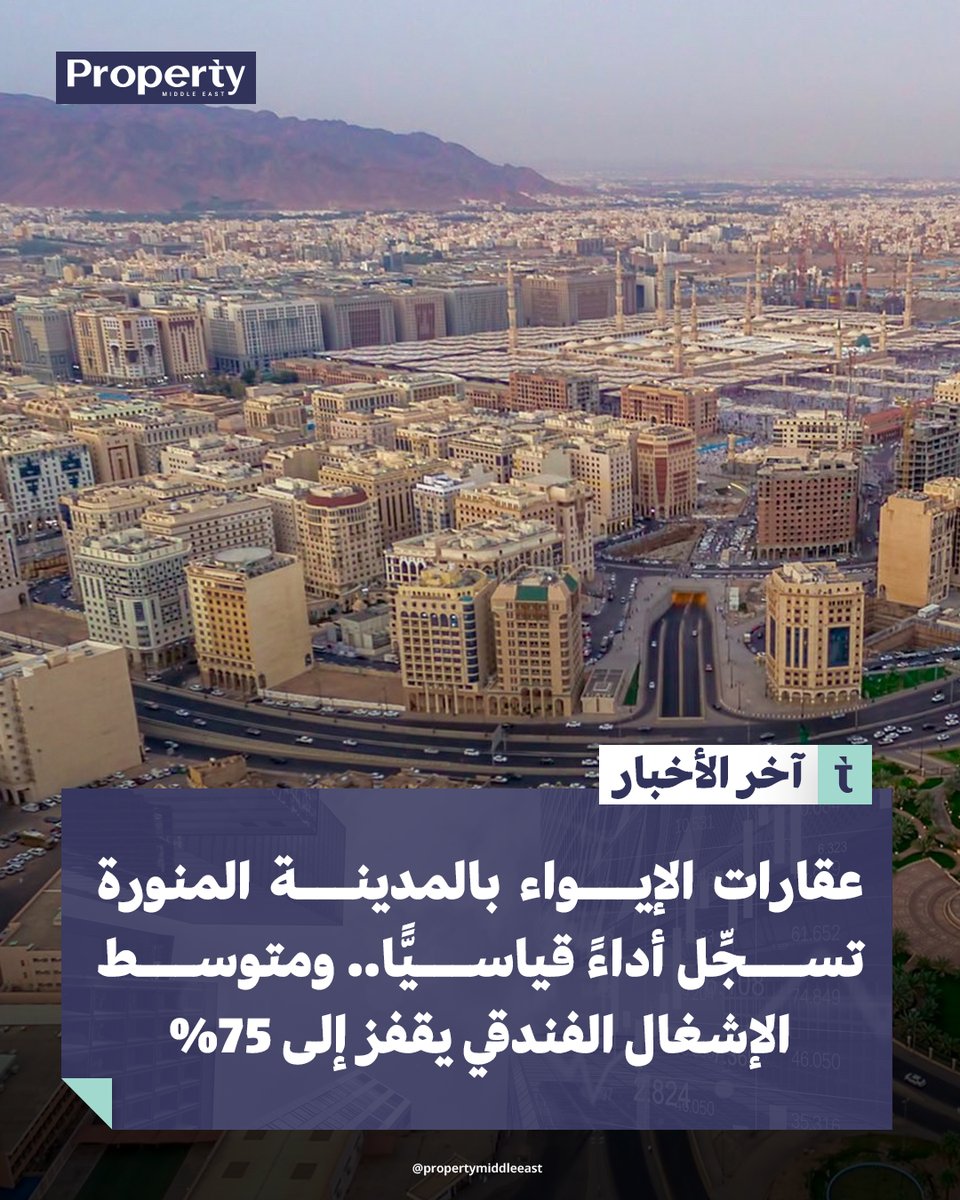 PropertyMENA's tweet photo. قطاع الإيواء الفندقي في #المدينة_المنورة يُحقق أداءً قياسيًّا بمتوسط إشغالٍ سنويٍّ 75% في 2025، بنموٍّ 6.1% يعكس تصاعد تدفقات الزوّار والمعتمرين.

لقراءة الخبر كاملاً
https://t.co/hKx2T5VJw8

#أخبار_عقارية #بروبرتي_ميدل_إيست https://t.co/Un0EEydg84