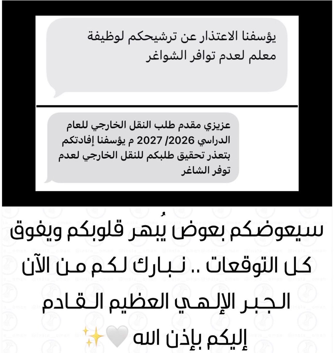 m5_oman's tweet photo. لكل من لم يحالفه التوفيق في التعيينات ،، سيعوضكم الله بعوض يبهر قلوبكم ✨ https://t.co/kf72PxOHnP