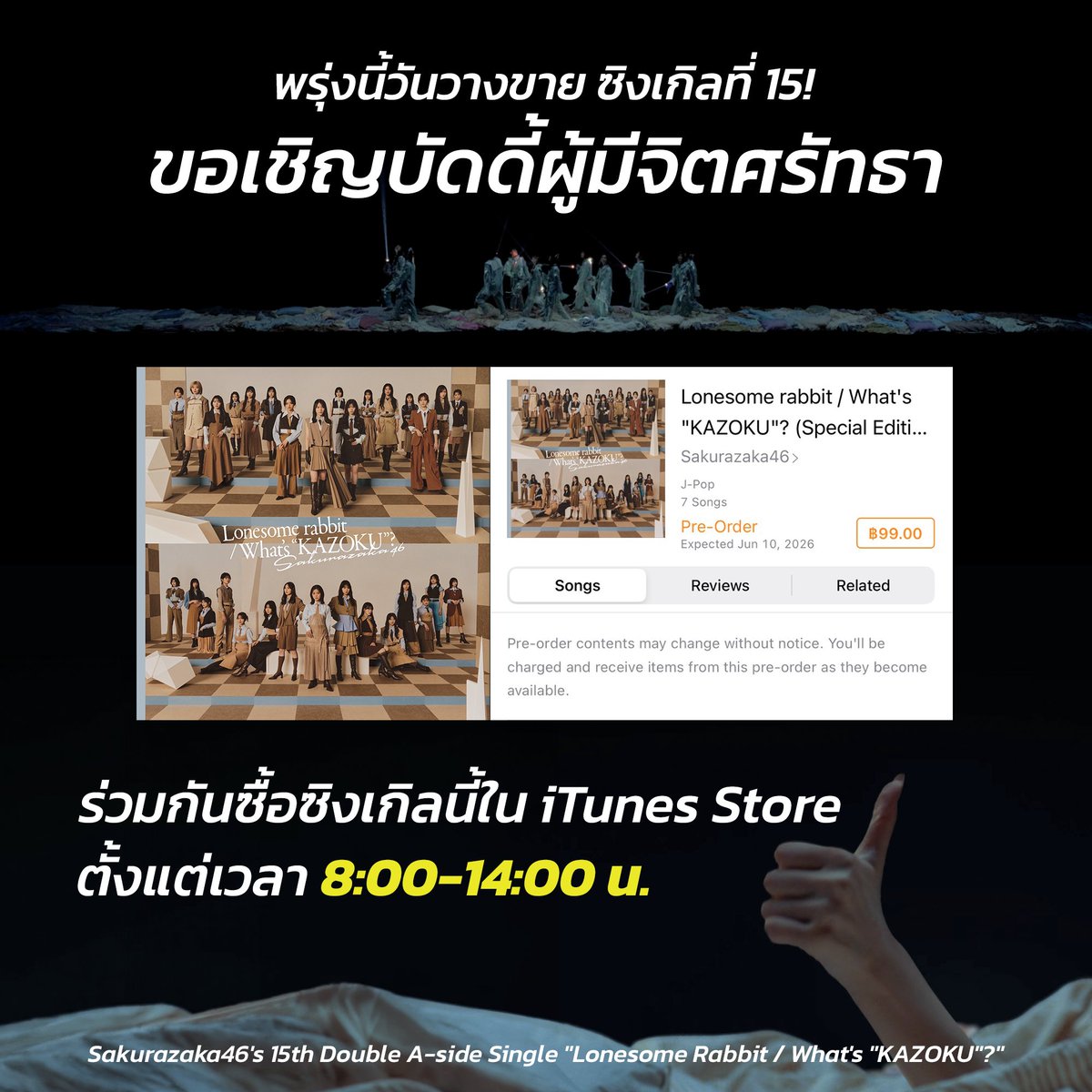 Saku46THProject's tweet photo. ซิงเกิลที่15 Lonesome Rabbit / What's "KAZOKU"? ของ #ซากุระซากะ46 จะวางจำหน่ายในวันพรุ่งนี้ 10 มิ.ย. ขอเชิญชวนบัดดี้ชาวไทย ซื้อซิงเกิลใน iTunes Store ประเทศไทย

มาลองทำให้ซิงเกิลนี้ขึ้นอันดับหนึ่งกันอีกครั้ง เผื่อจะมีอะไรดีๆเกิดขึ้นในปี 2027 (Manifest)

🔗https://t.co/KQpGYud5wF https://t.co/zpCDNEpCiP