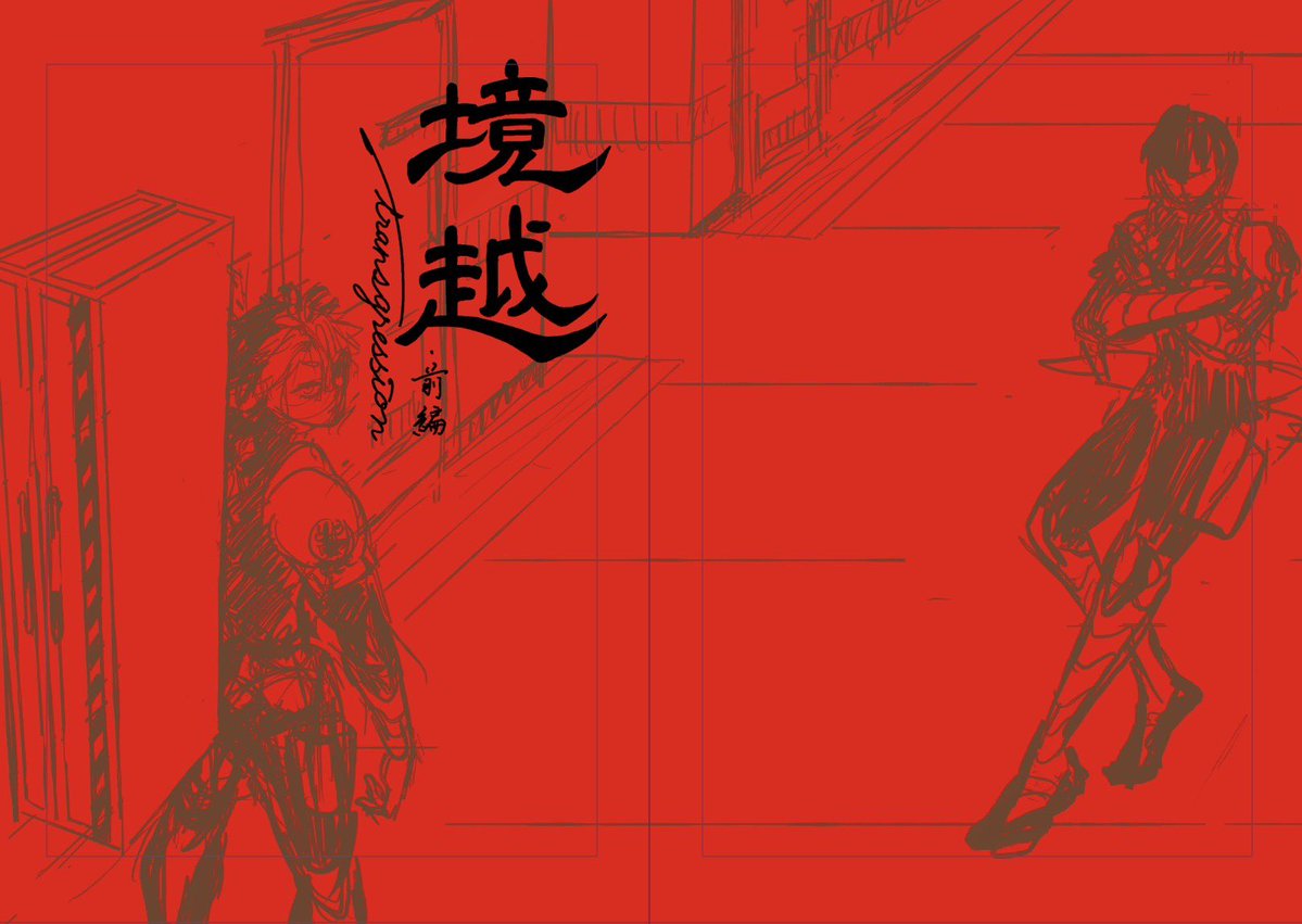 vanitas414's tweet photo. 表紙。どっちも前編になってるが、左が前編で、右が後編予定。右は友人がラフ描いてくれた♡アリガタヤ🙏
がんばります https://t.co/5A0jrpmy9f