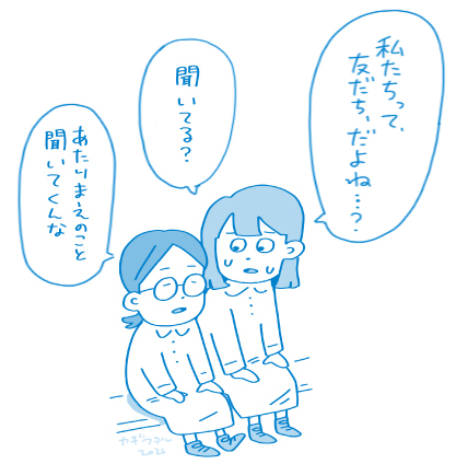 「自分は相手を友だちだと思ってるけど、友だちって呼んで良いかを確認するのってこわい」というイラスト 