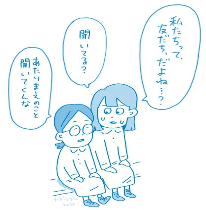 「自分は相手を友だちだと思ってるけど、友だちって呼んで良いかを確認するのってこわい」というイラスト 