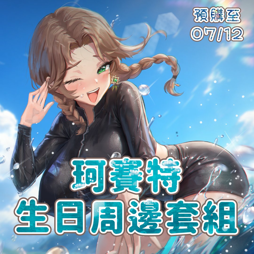 Cosette_Cosine's tweet photo. 謝謝你們陪我度過第二次生日！

生日紀念套組預購特惠價：1,200 元
預購結束後將會恢復原價：1,300 元
🛒預購連結：https://t.co/PMGBcwLKqU

套組內容物：
◆海灘色紙
◆熱帶雙面立牌
◆流沙海灘杯墊
◆Biu Biu鑰匙扣
◆一起玩水透卡
◆安全戲水徽章

凡購買生日紀念套組有5%機率獲得含有親簽色紙

預購時間：即日起至 07/12(日) 23:59 止，請把握時間下單。
謝謝你們在我還是小透明的時候看見了我。