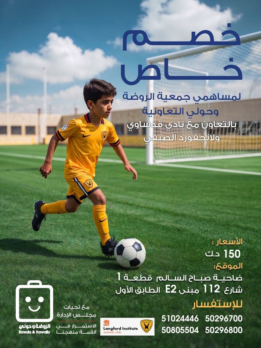 ALRawdaCoop's tweet photo. خصم خاص بالتعاون مع نادي قدساوي ولانجفورد الصيفي. للاستفسار يرجى التواصل على الارقام المتوفرة. https://t.co/LYuVJY7jit