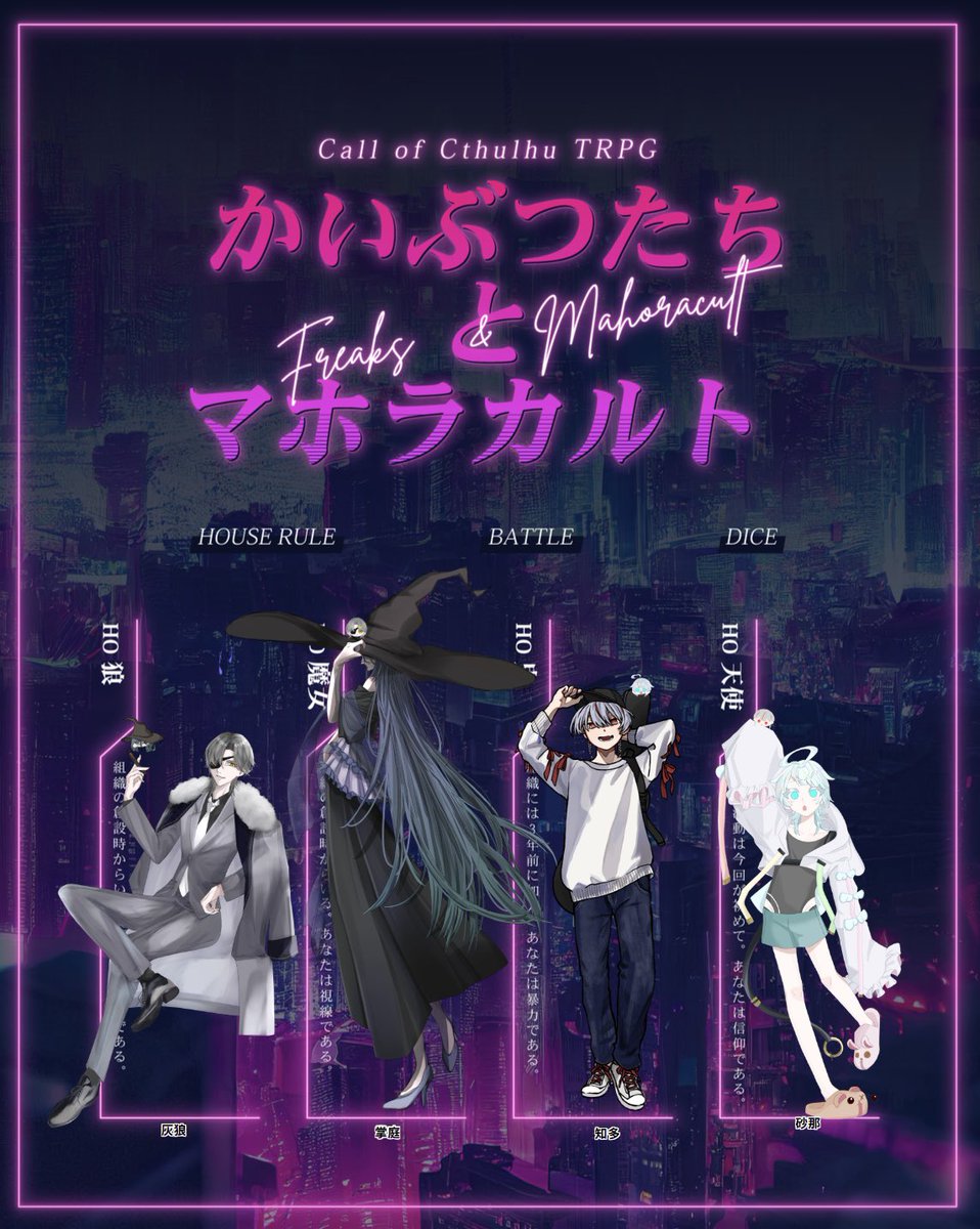 C__MAKIw's tweet photo. ▎𝗖𝗼𝗖 𝟲𝘁𝗵
かいぶつたちとマホラカルト

𝗞𝗣 / #yu_77_trpg 

𝗣𝗖 / 𝗣𝗟
𝗛𝗢𝟭 狼：灰狼 / #moniko913 
𝗛𝗢𝟮 魔女：掌庭 / #C__MAKIw 
𝗛𝗢𝟯 鬼：知多 / #y_u_e_n_trpg 
𝗛𝗢𝟰 天使：砂那 / #Tako_115115 

➤ 𝗘𝗡𝗗 - 全生還

https://t.co/Ul3PspwXsL https://t.co/mIkFLPUpeD