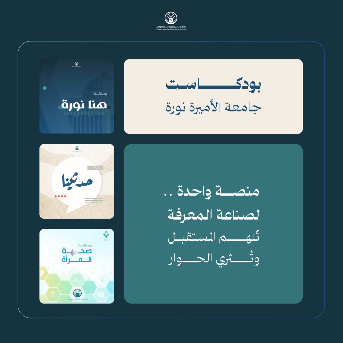 _PNU_KSA's tweet photo. مساحة معرفية وحوارية تُقدّمها #جامعة_الأميرة_نورة بنت عبدالرحمن، تستعرض من خلالها تجارب المختصين، وتناقش موضوعات أكاديمية ومجتمعية ومهنية تُسهم في نشر المعرفة وتعزيز ثقافة الحوار والابتكار

للاطلاع على القناة من خلال الرابط:
https://t.co/tDX00Gcke9 https://t.co/050T4DWwkn