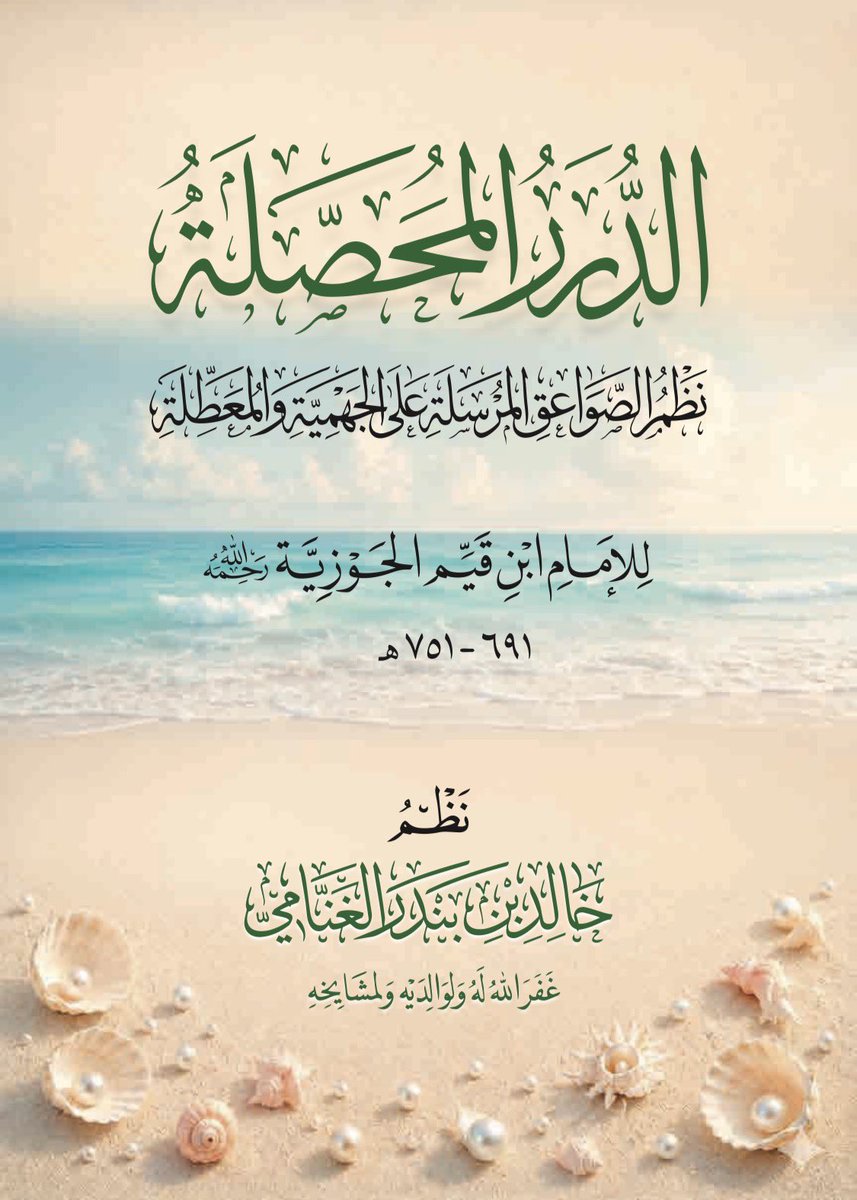 Khaled_alganame's tweet photo. الدرر المحصلة: (نظم الصواعق المرسلة على الجهمية والمعطلة)
للإمام ابن القيم -رحمه الله-.
من خلال تهذيب الشيخ: عدنان البخاري، ومختصر الموصلي، وأصله -على قلة الرجوع إليه- مكملًا نقص كل كتاب من الآخر، وقد بالغت في توضيحه وتسهيله، وسيكون متوفرًا pdf في القناة هذا الأسبوع -بإذن الله-.